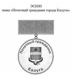 Горуправа учредила знак для почетных граждан Калуги