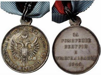 Медаль «За усмирение Венгрии и Трансильвании. 1849».