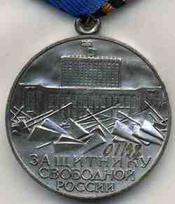 Медаль «Защитнику свободной России»